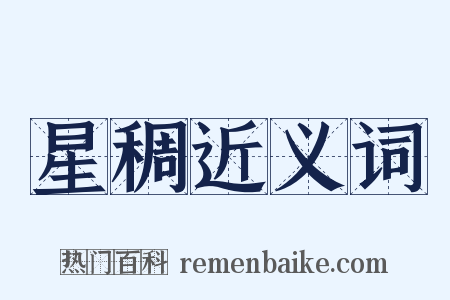星稠近义词是什么意思的图片